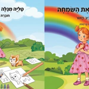 ספר+ חוברת צביעה